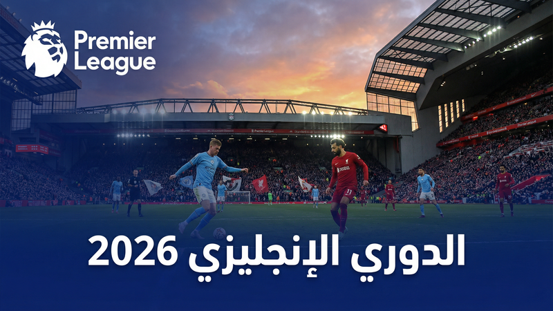 الدوري الإسباني لا ليغا 2025-2026 — يلا شوت 4K لايف